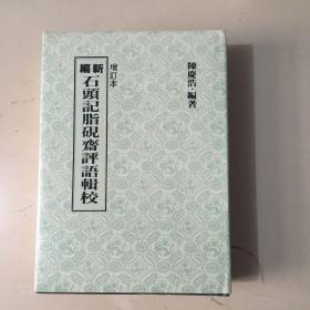 新编石头记脂砚齐评语辑校