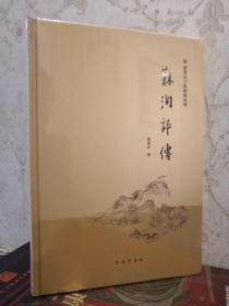 苏洵评传三苏研究丛刊 16开精装 全一册