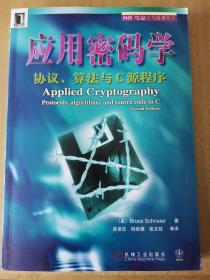 应用密码学：协议、算法与C源程序