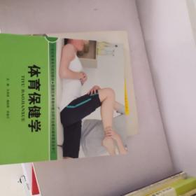 体育保健学