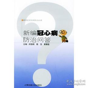 新编冠心病防治问答——新世纪常见防治必读