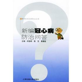 新编冠心病防治问答——新世纪常见防治必读