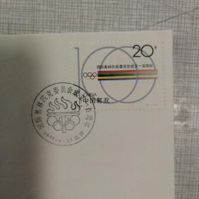 1994-7《国际奥林匹克委员会成立一百周年》纪念邮票   首日封  一套一封一枚