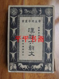 【民国旧书】学生国学丛书：汉魏六朝文（32开 民国二十二年三月初版.二十二年九月再版）