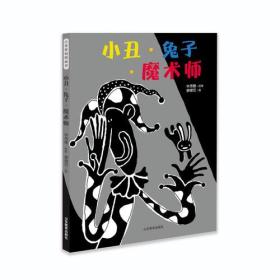 【正版全新】小丑·兔子·魔术师