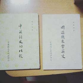 《用游戲來學(xué)英文》  《中英語文的比較》劉厚醇著第一輯   2本合售  私藏9品如圖