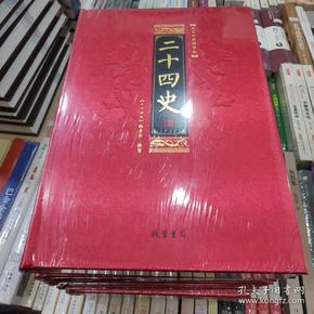 二十四史（文白对照 精华本 套装全8册 精装）