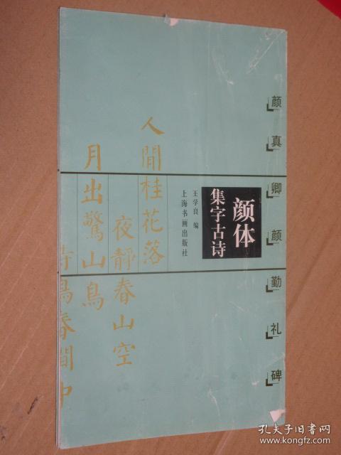 颜体集字古诗 颜真卿颜勤礼碑