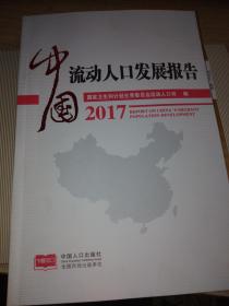 中国流动人口发展报告2017