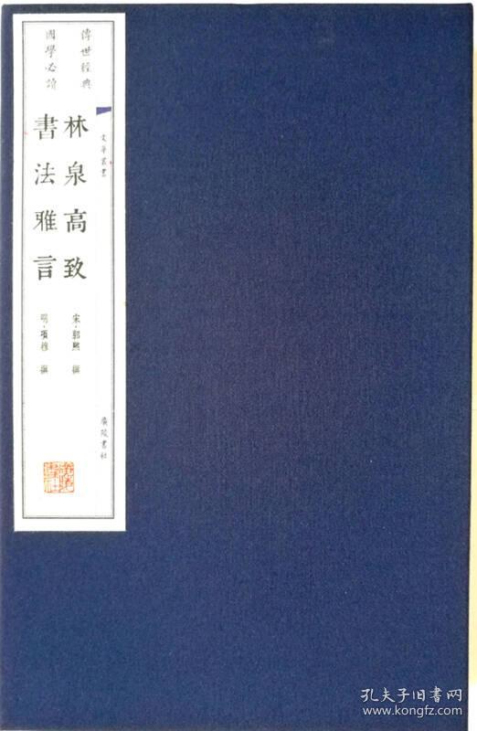新书--传世经典 国学必读：林泉高致·书法雅言（线装）