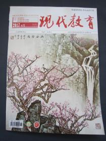 现代教育2017年4月刊 普通高校招生考试必读专刊 山东省 全新正版