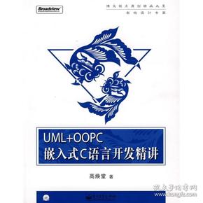 UML+OOPC嵌入式C语言开发精讲