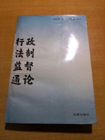 行政法制监督通论