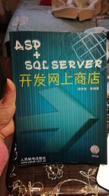 ASP+SQL SERVER开发网上商店