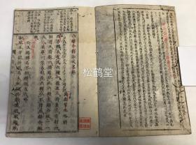 稀见，《六离合释法式略解》1册全，和刻本，汉文，天和3年，1683年版，我国明代四大高僧之一，净土宗第九代祖师藕益智旭著，述依主，持业，有财，相违，带数，邻近之六种离合，写刻精美。