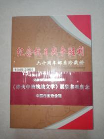 纪念抗日战争胜利六十周年邮票珍藏册，全新未拆封