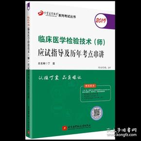 全国卫生职称专业技术资格证考试：检验技术资格考试：丁震2019临床医学检验技术（师）应试指导及历年考点串讲