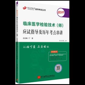 全国卫生职称专业技术资格证考试：检验技术资格考试：丁震2019临床医学检验技术（师）应试指导及历年考点串讲