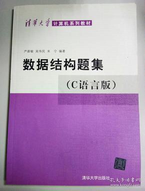 数据结构题集（c语言版）