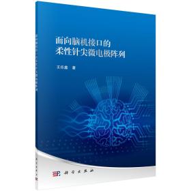 面向脑机接口的柔性针尖微电极阵列