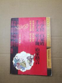 儿童经典诵读丛书 三字经 百家姓 千字文 弟子规 治家格言（有拼音）