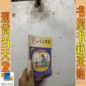 古人勤奋学习的故事   古人机智勇敢的故事  共2本合售