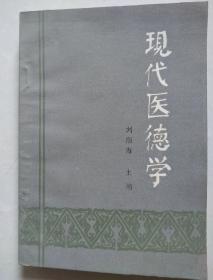 现代医德学