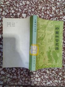 中国纳贤史话
