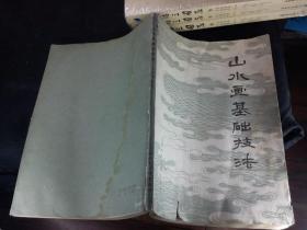 山水画基础技法 略旧如图