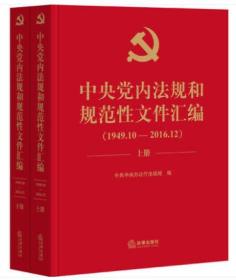 {正版现货} 中央党内法规和规范性文件汇编（1949年10月—2016年12月）精装版上下册2册