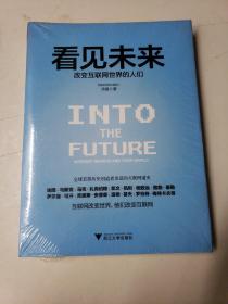 看见未来：改变互联网世界的人们   全新未开封