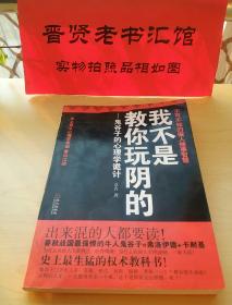 我不是教你玩阴的：鬼谷子的心理学诡计