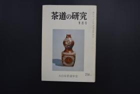 《茶道的研究》1973年9月号总214号   日本茶道杂志 全书几十张图片介绍日本茶道茶器茶摆放流程和茶相关文化文学日文原版（每期具体内容详见目录图片）茶道仅仅是物质享受 而且通过茶会学习茶礼 陶冶性情