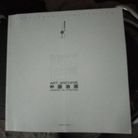 美术档案 中国油画 意象案卷5(卷十三)
