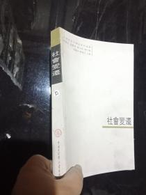 臺(tái)灣學(xué)者中國(guó)史研究論叢：社會(huì)變遷