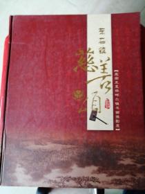 晋江市东石镇“慈善颂”泉南五里桥畔六镇书画摄影展