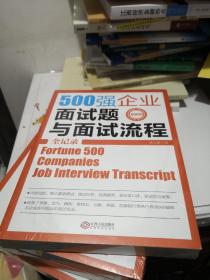500强企业面试题与面试流程全记录