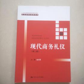 现代商务礼仪（第二版）（21世纪高等继续教育精品教材·经济管理类通用系列）