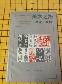 美术之路：书法·篆刻（上册到246页，下册从250页开始）