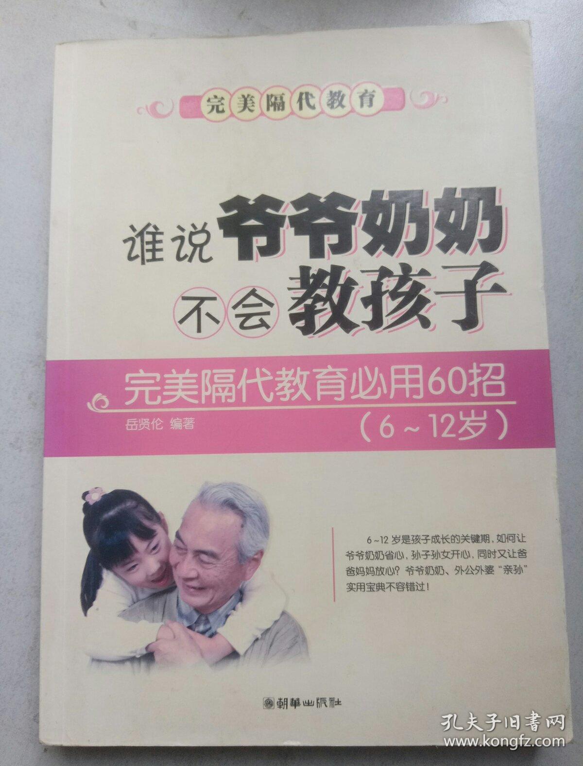 谁说爷爷奶奶不会教孩子：完美隔代教育必用60招