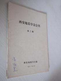 西安地震学会会刊    1981年  第2期