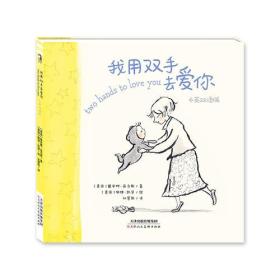 （精装绘本）我用双手去爱你