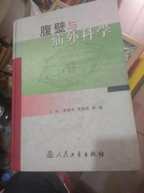 腹壁與疝外科學