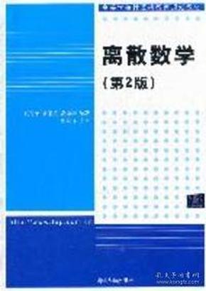 离散数学（第2版）