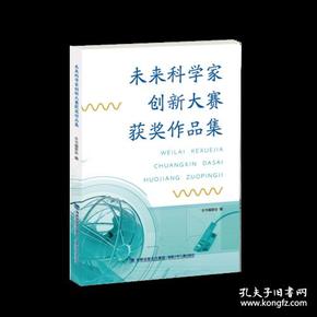 未来科学家创新大赛获奖作品集