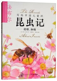 写给中国儿童的昆虫记:胡蜂、蜘蛛  (彩绘版)