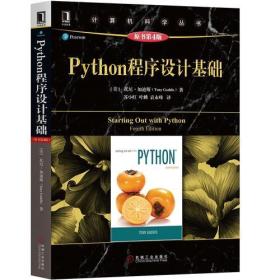 Python程序设计基础 原书第4版、