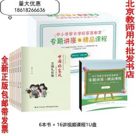 中小学家长学校家庭教育专题讲座与精品课程 6本书+U盘课程