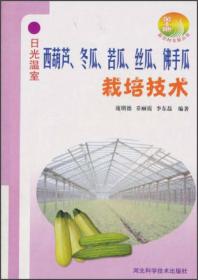 日光温室西葫芦、冬瓜、苦瓜、丝瓜、佛手瓜栽培技术