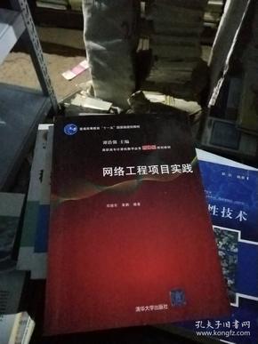 网络工程项目实践（高职高专计算机教学改革新体系规划教材）